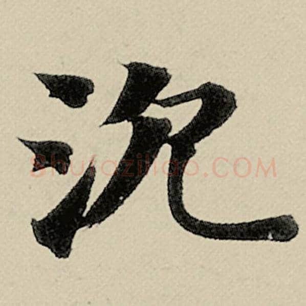 智永毛笔楷书沉字的写法,摘自智永书法作品千字文