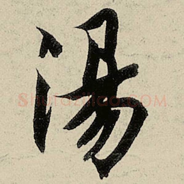 智永毛笔楷书汤字的写法,摘自智永书法作品千字文