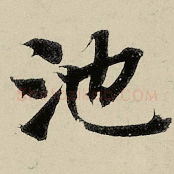 智永毛笔楷书池字的写法,摘自智永书法作品千字文