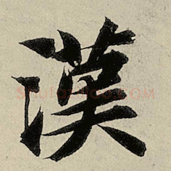 智永毛笔楷书汉字的写法,摘自智永书法作品千字文