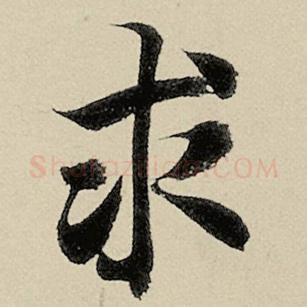 智永毛笔楷书求字的写法,摘自智永书法作品千字文