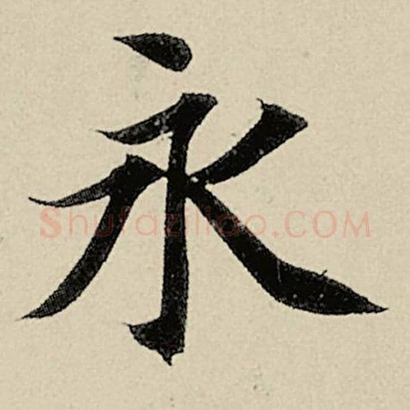 智永毛笔楷书永字的写法,摘自智永书法作品千字文