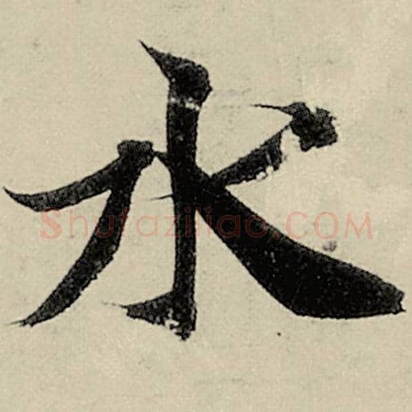 智永毛笔楷书水字的写法,摘自智永书法作品千字文