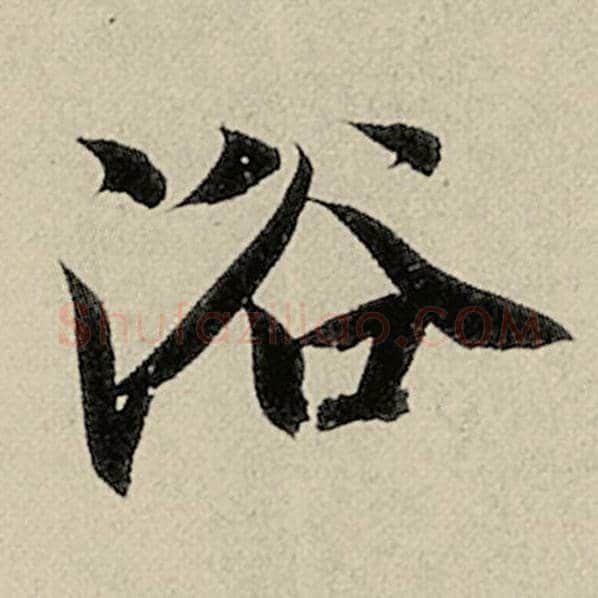 智永毛笔楷书浴字的写法,摘自智永书法作品千字文