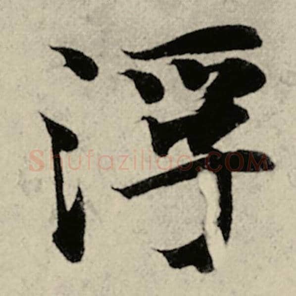 智永毛笔楷书浮字的写法,摘自智永书法作品千字文