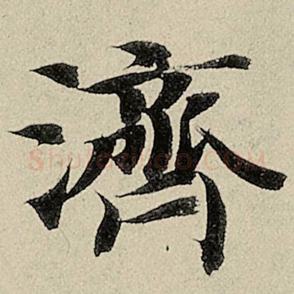 智永毛笔楷书济字的写法,摘自智永书法作品千字文