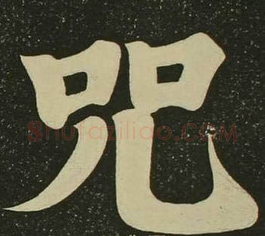 咒字空海毛笔楷书书法写法,摘自心经