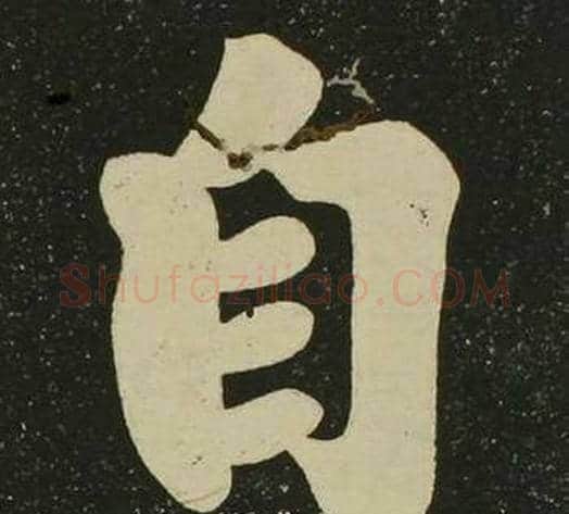 自字空海毛笔楷书书法写法,摘自心经