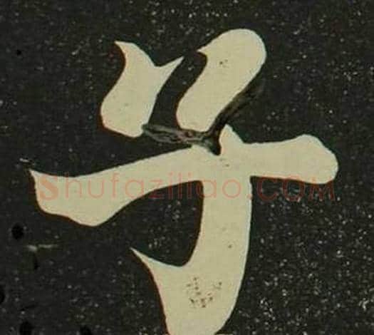 子字空海毛笔楷书书法写法,摘自心经