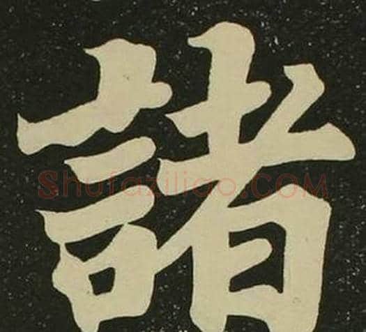 諸字空海毛笔楷书书法写法,摘自心经