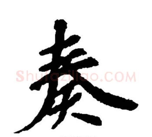 奏字空海毛笔楷书书法写法,摘自空海毛笔楷书书法作品