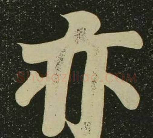 亦字空海毛笔楷书书法写法,摘自心经