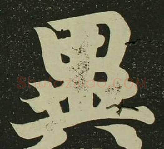 異字空海毛笔楷书书法写法,摘自心经