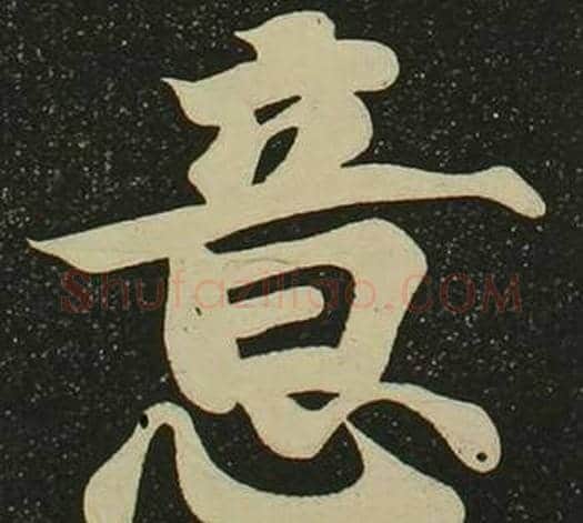 意字空海毛笔楷书书法写法,摘自心经
