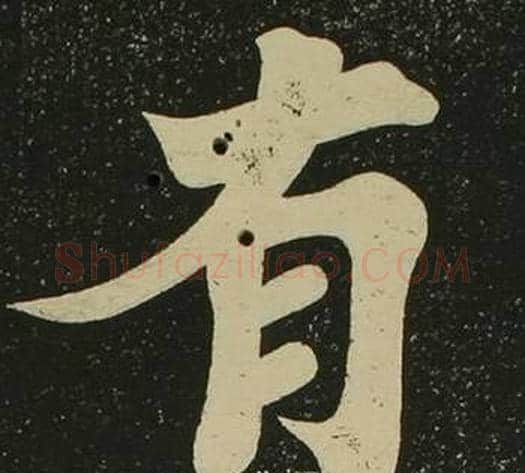 有字空海毛笔楷书书法写法,摘自心经