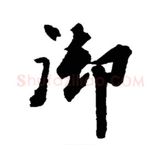 御字空海毛笔楷书书法写法,摘自空海毛笔楷书书法作品