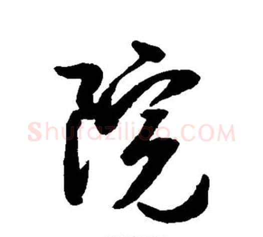 院字空海毛笔楷书书法写法,摘自空海毛笔楷书书法作品