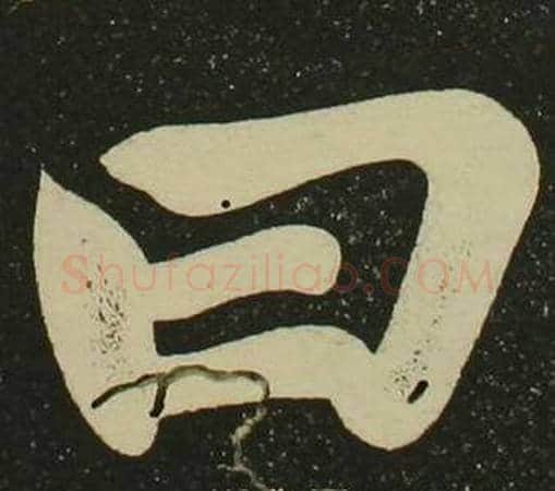 曰字空海毛笔楷书书法写法,摘自心经