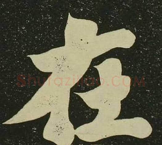 在字空海毛笔楷书书法写法,摘自心经