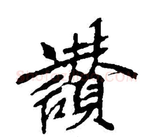 贊字空海毛笔楷书书法写法,摘自空海毛笔楷书书法作品
