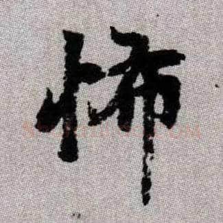 怖毛笔楷书写法,摘自元赵孟頫续千字文