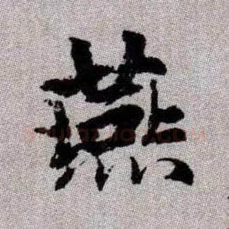 燕毛笔楷书写法,摘自元赵孟頫续千字文
