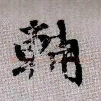 輔毛笔楷书写法,摘自元赵孟頫续千字文