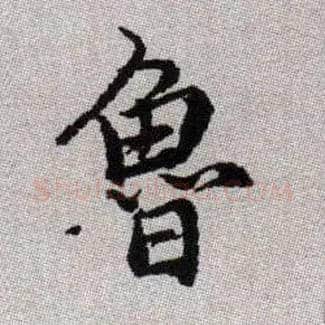 魯毛笔楷书写法,摘自元赵孟頫续千字文