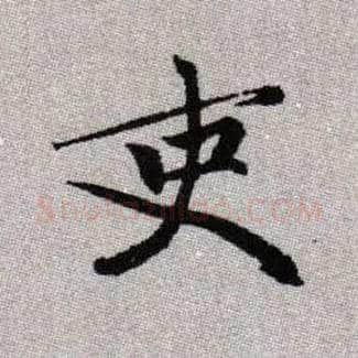 吏毛笔楷书写法,摘自元赵孟頫续千字文