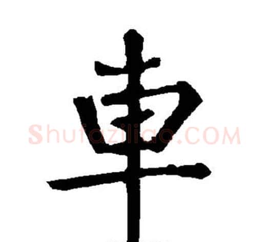 车字柳公权毛笔楷书书法写法,摘自柳公权毛笔楷书书法作品