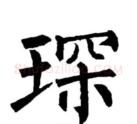 琛字柳公权毛笔楷书书法写法,摘自柳公权毛笔楷书书法作品