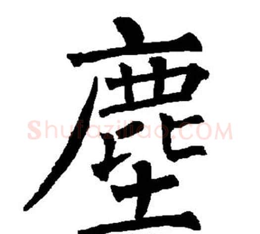 尘字柳公权毛笔楷书书法写法,摘自柳公权毛笔楷书书法作品