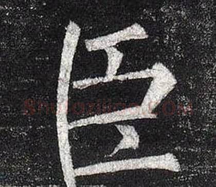臣字柳公权毛笔楷书书法写法,摘自玄秘塔碑