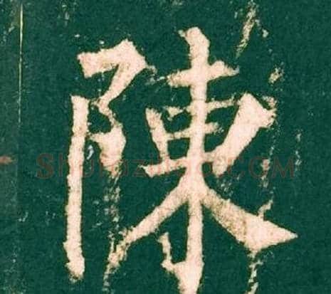 陳字柳公权毛笔楷书书法写法,摘自神策军碑