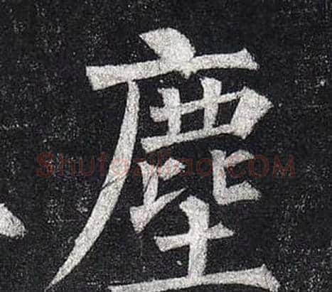 塵字柳公权毛笔楷书书法写法,摘自玄秘塔碑