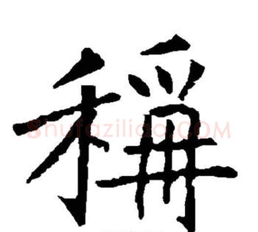 称字柳公权毛笔楷书书法写法,摘自柳公权毛笔楷书书法作品