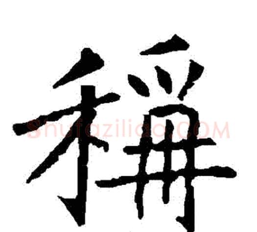 稱字柳公权毛笔楷书书法写法,摘自柳公权毛笔楷书书法作品