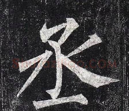 丞字柳公权毛笔楷书书法写法,摘自玄秘塔碑