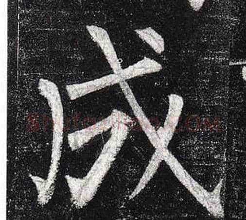 成字柳公权毛笔楷书书法写法,摘自玄秘塔碑