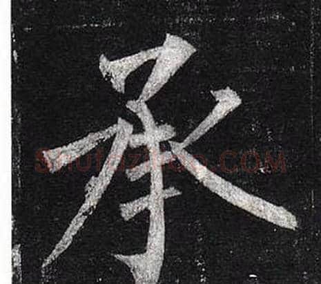承字柳公权毛笔楷书书法写法,摘自玄秘塔碑