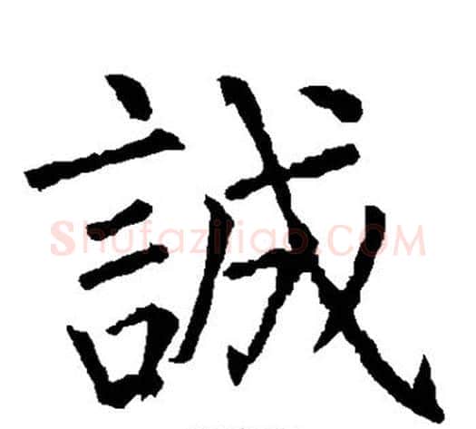 诚字柳公权毛笔楷书书法写法,摘自柳公权毛笔楷书书法作品
