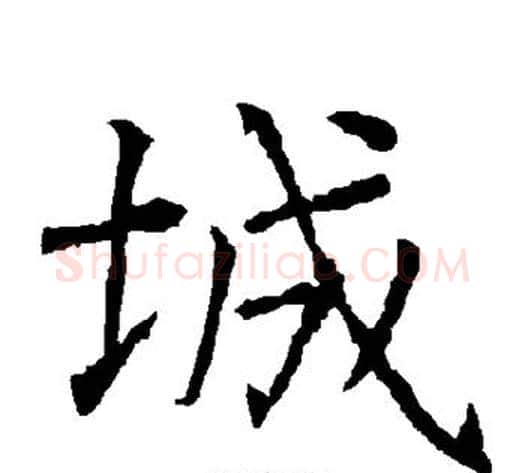 城字柳公权毛笔楷书书法写法,摘自柳公权毛笔楷书书法作品