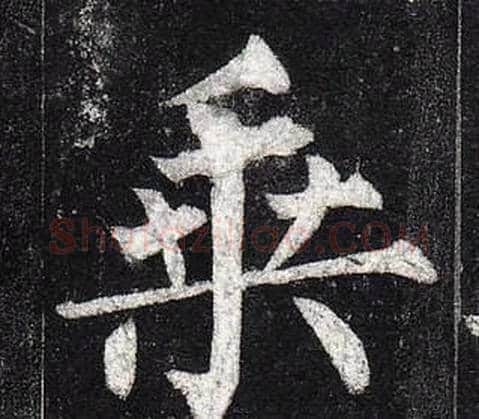 乘字柳公权毛笔楷书书法写法,摘自玄秘塔碑