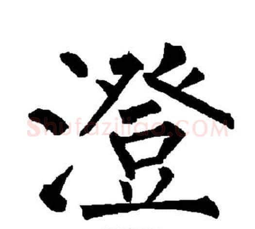 澄字柳公权毛笔楷书书法写法,摘自柳公权毛笔楷书书法作品