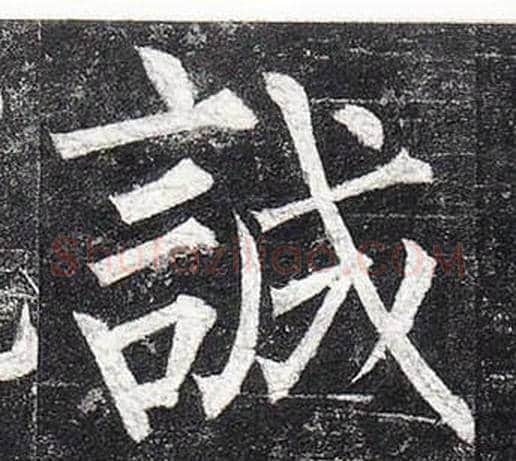 誠字柳公权毛笔楷书书法写法,摘自玄秘塔碑