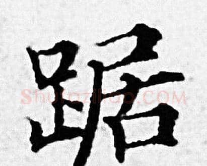 踞字赵孟頫毛笔小楷写法,摘自赵孟頫毛笔小楷作品