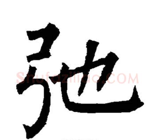 弛字柳公权毛笔楷书书法写法,摘自柳公权毛笔楷书书法作品