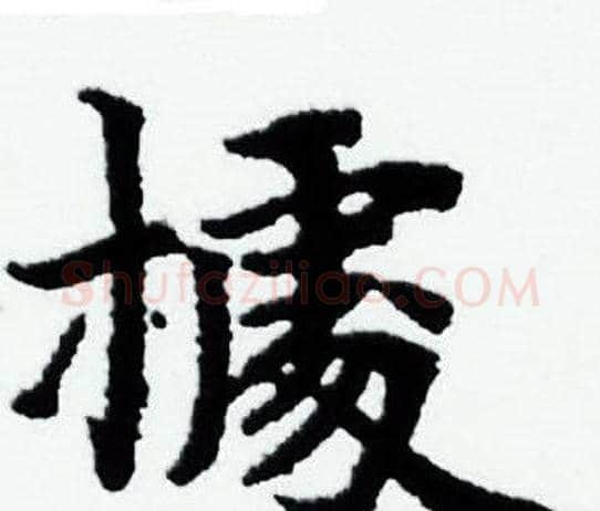 據字赵孟頫毛笔小楷写法,摘自赵孟頫毛笔小楷作品