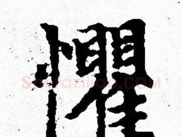 懼字赵孟頫毛笔小楷写法,摘自赵孟頫毛笔小楷作品