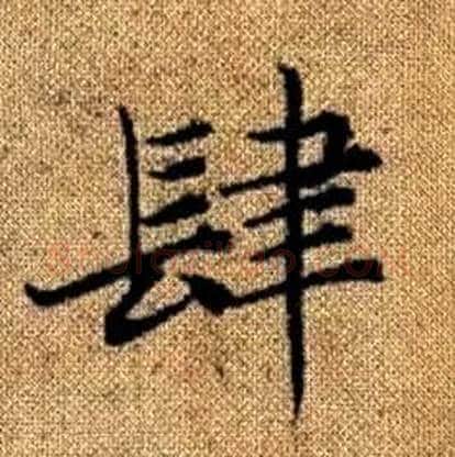 肆字赵孟頫毛笔楷书写法,摘自真草千字文